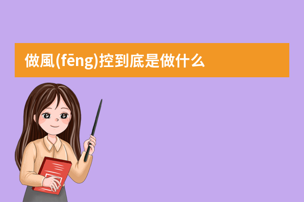 做風(fēng)控到底是做什么？